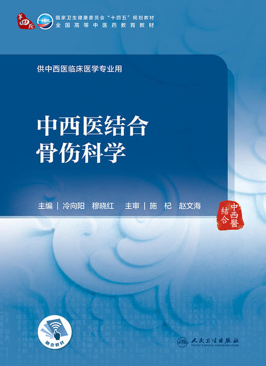 中西医结合骨伤科学 2023年8月学历教材 9787117349727 商品图1