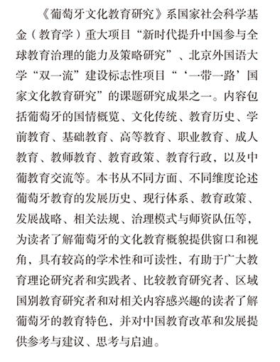 葡萄牙文化教育研究(精装版)(“一带一路”国家文化教育大系) 商品图3