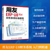 用友ERP-U8财务系统标准教程 V13版 erp教程书籍 ERP-U8财务软件 用友软件教程 财务软件自学教材 商品缩略图0