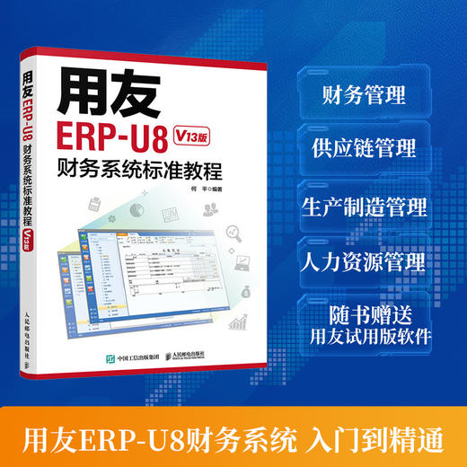 用友ERP-U8财务系统标准教程 V13版 erp教程书籍 ERP-U8财务软件 用友软件教程 财务软件自学教材 商品图0