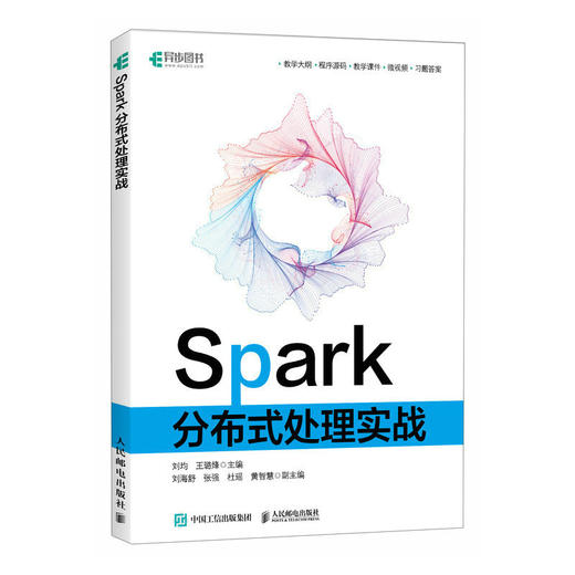 Spark分布式处理实战 Spark编程基础深入理解分布式系统大数据分布式案例式教学计算机数据库教程书籍 商品图1