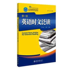 英语时文泛读(第一册) 石毅 于倩 著 北京大学出版社