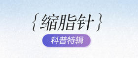 深蓝档案 | “缩脂针”一篇全解！