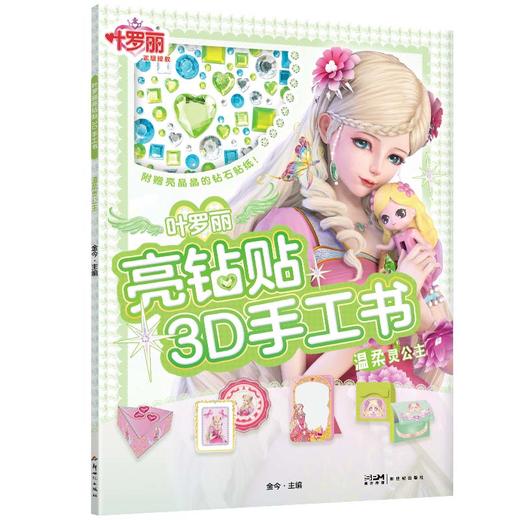 【全6册】叶罗丽亮钻贴3D手工书(附赠宝石贴纸) 商品图2
