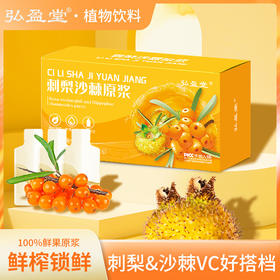 【这是一款令人瞬间沉醉的美食！新品弘盈堂植物饮料】刺梨沙棘原浆开袋即饮刺梨沙棘原浆成为人类维持生命常备的能量补给。喝上新品弘盈堂植物饮料健康