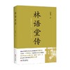 林语堂传 施建伟 著 传记 商品缩略图0