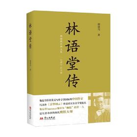 林语堂传 施建伟 著 传记