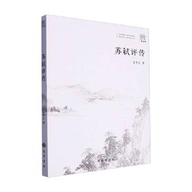 苏轼评传 曾枣庄 著 传记