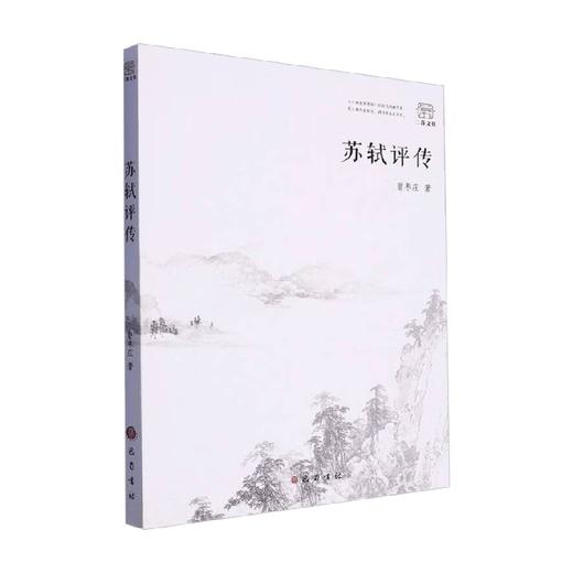 苏轼评传 曾枣庄 著 传记 商品图0