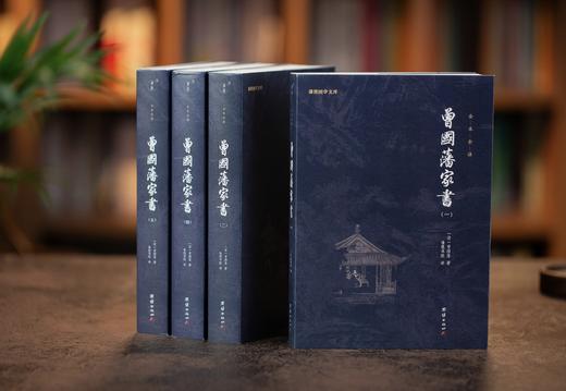 《曾国藩家书》全4册丨 梁启超、钱穆终身精神导师 ，中国人的处世智慧书！限量赠《了凡四训》一本 商品图0