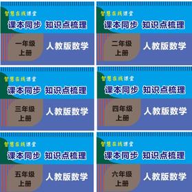 小学数学课本同步知识点梳理123456上册年级任选 人教版视频学习卡