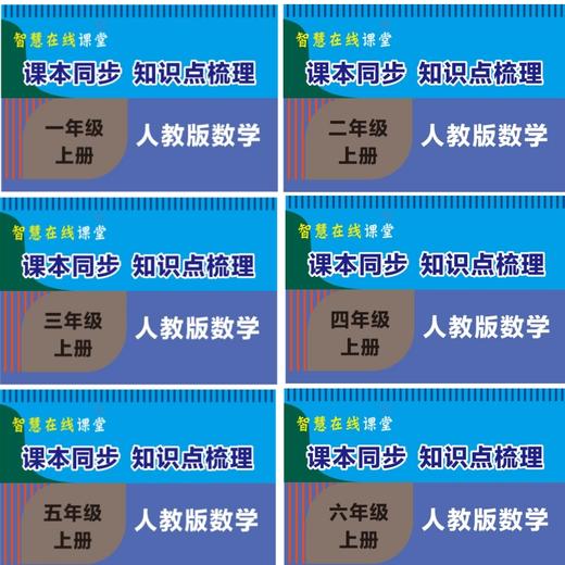 小学数学课本同步知识点梳理123456上册年级任选 人教版视频学习卡 商品图0