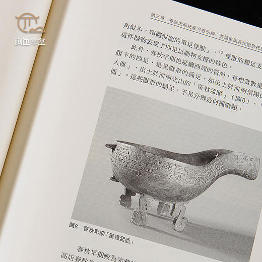 【绝版好书】《春秋方壶上的立体饰件研究》16开117页，2016年台历史博物馆出版 商品图4