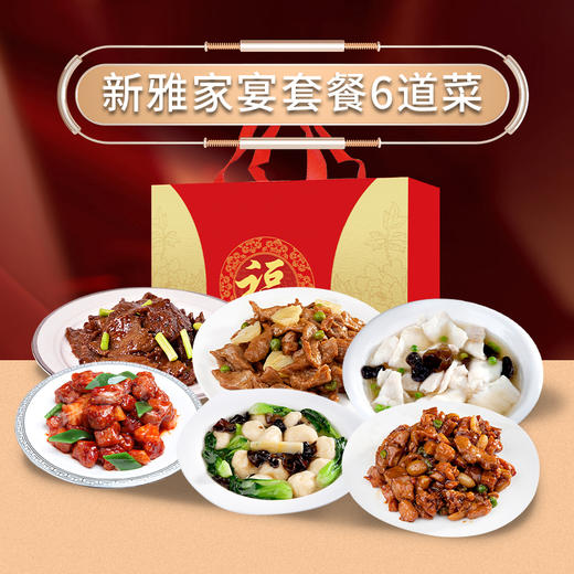 新雅6道菜298型 商品图0