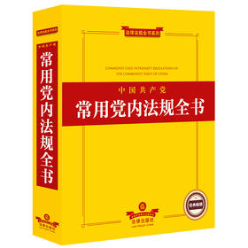 23年新书 中国共产党常用党内法规全书  法律出版社法规中心编