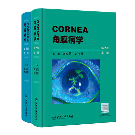 角膜病学（第2版） 2023年8月参考书 9787117351690 商品图0