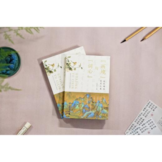 “画境”与“词心”:宋代词画艺术之美  王万发 /著 商品图4