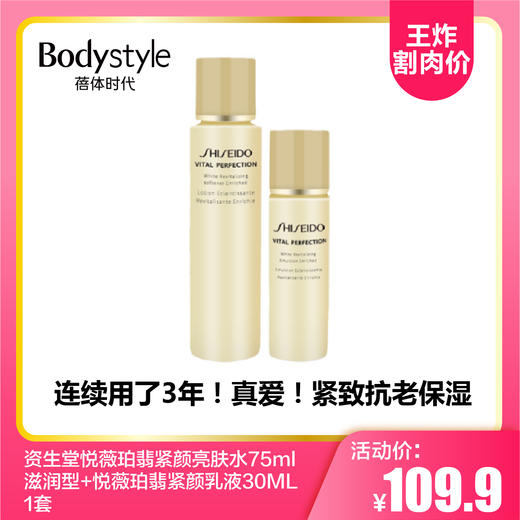 【8.26王炸割肉价】资生堂悦薇珀翡紧颜亮肤水75ml滋润型 +悦薇珀翡紧颜乳液30ML1套/2套 商品图0