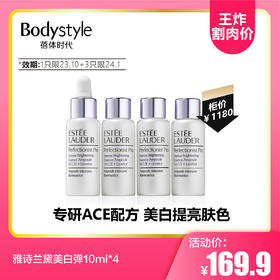 【8.26王炸割肉价】雅诗兰黛美白弹10ml*4(效期:1只限23.10+3只限24.1）