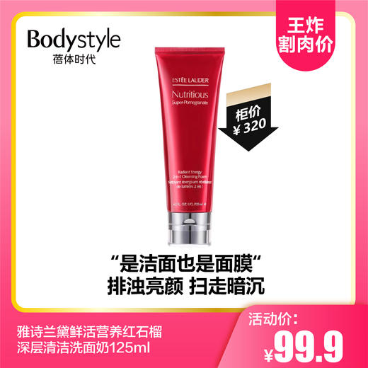 【8.26王炸割肉价】雅诗兰黛鲜活营养红石榴深层清洁洗面奶125ml（限23年12月） 商品图0