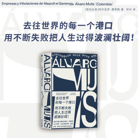 马克洛尔的奇遇与厄运+拒绝所有的岸+海洋与大地的故事 阿尔瓦罗·穆蒂斯 等著 小说