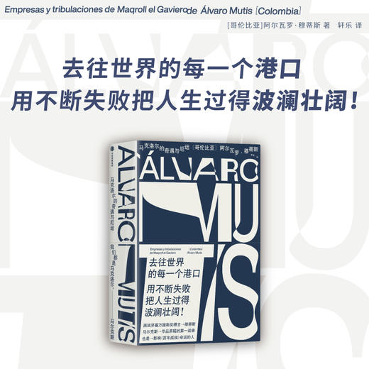 马克洛尔的奇遇与厄运+拒绝所有的岸+海洋与大地的故事 阿尔瓦罗·穆蒂斯 等著 小说 商品图0