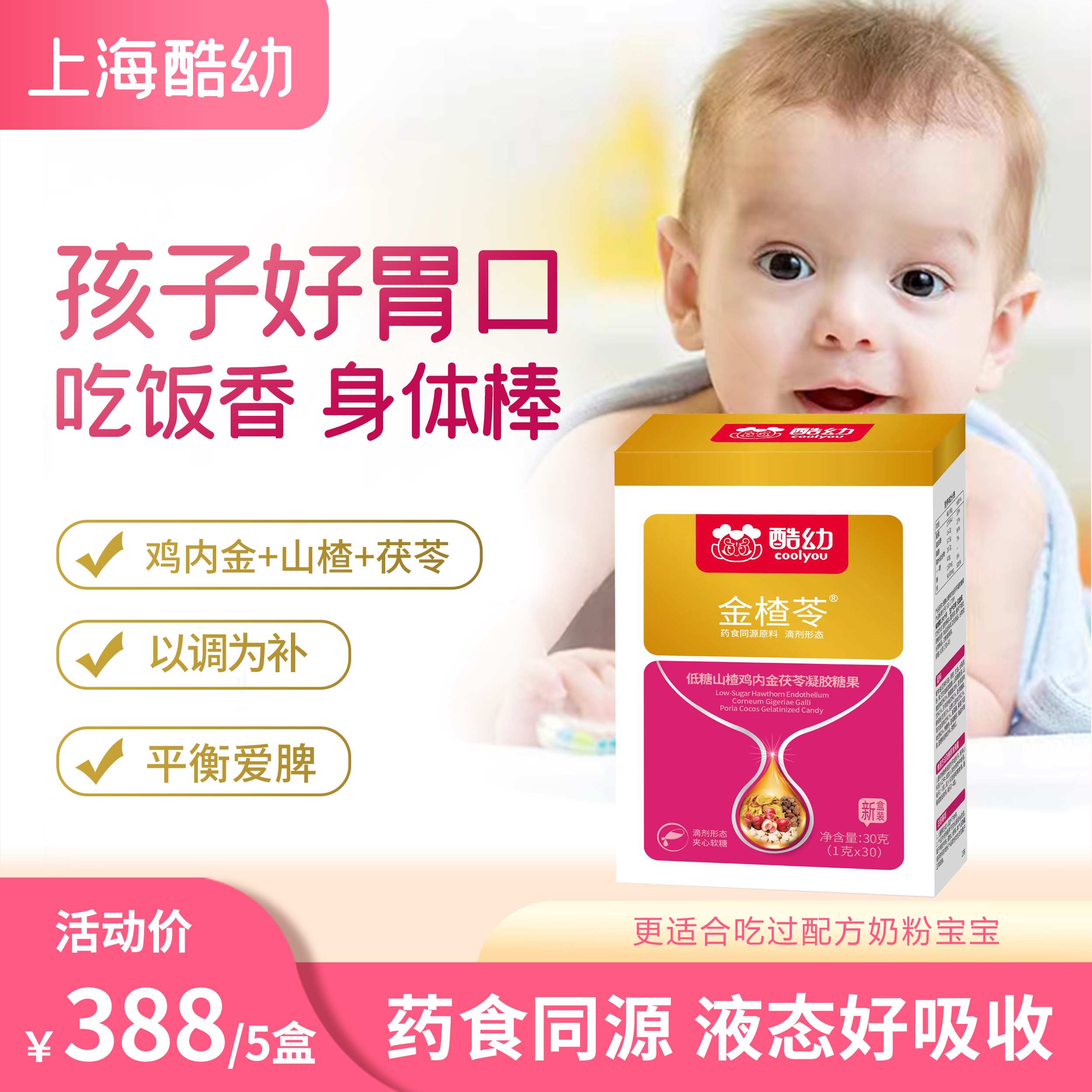 酷幼 金楂苓  山楂鸡内金茯苓