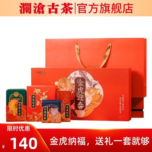 【新品】澜沧古茶2021年金虎迎春新春礼盒小青柑云南白茶滇红陈皮 商品图0
