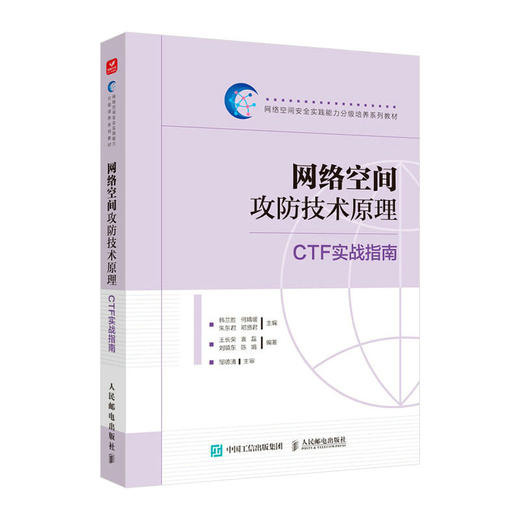 网络空间攻防技术原理 网络空间*实践能力分级培养系列教材CTF竞赛Crypto注入漏洞Pwn网络攻防 商品图0