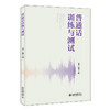 普通话训练与测试 周芸 朱腾 主编 北京大学出版社 商品缩略图0