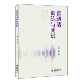 普通话训练与测试 周芸 朱腾 主编 北京大学出版社