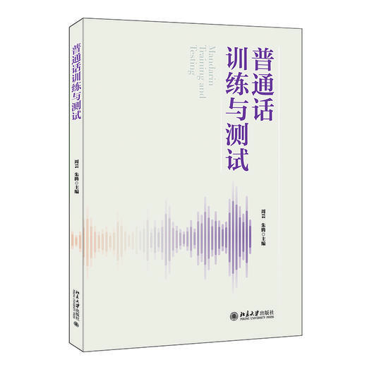 普通话训练与测试 周芸 朱腾 主编 北京大学出版社 商品图0