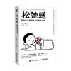 松弛感 把能量从敏感焦虑中释放出来 加藤谛三 著 心理学 商品缩略图4