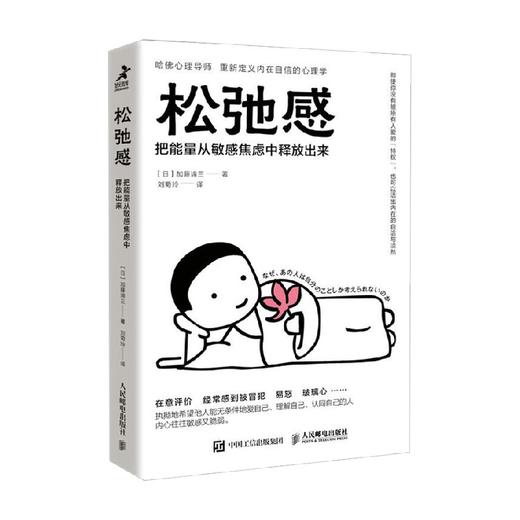 松弛感 把能量从敏感焦虑中释放出来 加藤谛三 著 心理学 商品图4