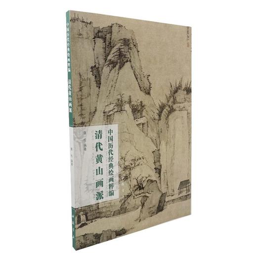 中国历代经典绘画粹编 清代黄山画派 商品图0