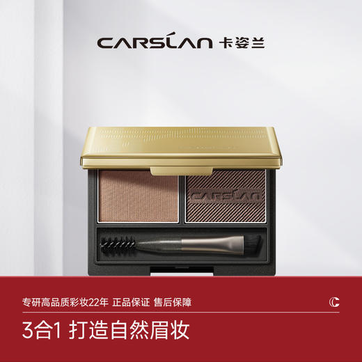 【卡姿兰Carslan】双效眉粉（升级版） 商品图0