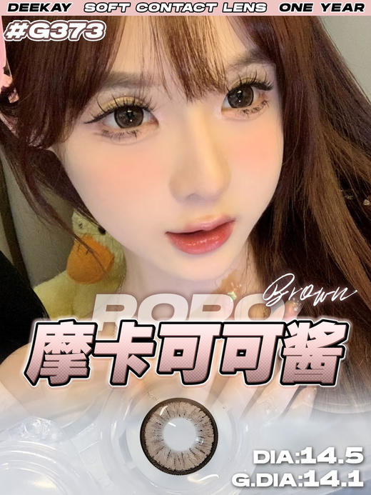 超高舒适度丨DK G373·Deekay丨减龄狗狗眼14.5mm（年抛/2片装） 商品图0