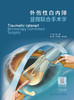 外伤性白内障显微联合手术学 2023年8月参考书 9787117347204 商品缩略图1