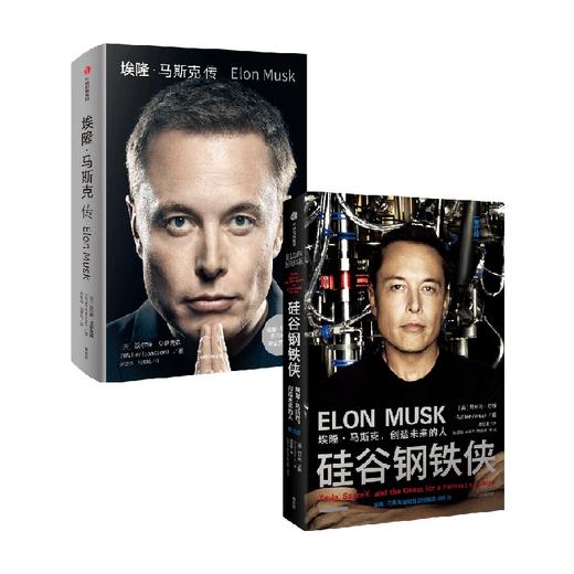 硅谷钢铁侠+埃隆·马斯克传 套装2册 阿什利·万斯 等著 传记 商品图2