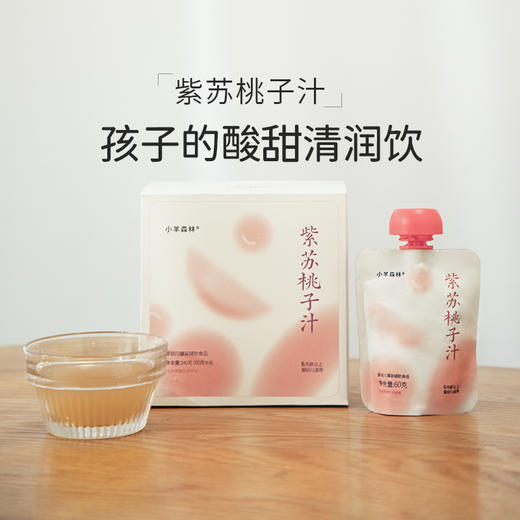 「紫苏桃子汁」酸甜清润 鲜果香甜 小月龄也能喝 商品图0