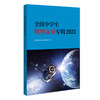 全国中学生物理竞赛专辑2023 全国中学生物理竞赛委员会 编 北京大学出版社 商品缩略图0