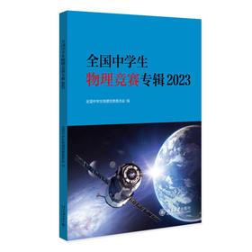 全国中学生物理竞赛专辑2023 全国中学生物理竞赛委员会 编 北京大学出版社