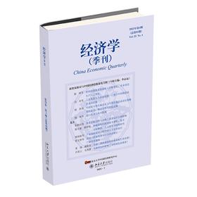 经济学（季刊）（2023年第4期） 姚洋 北京大学出版社