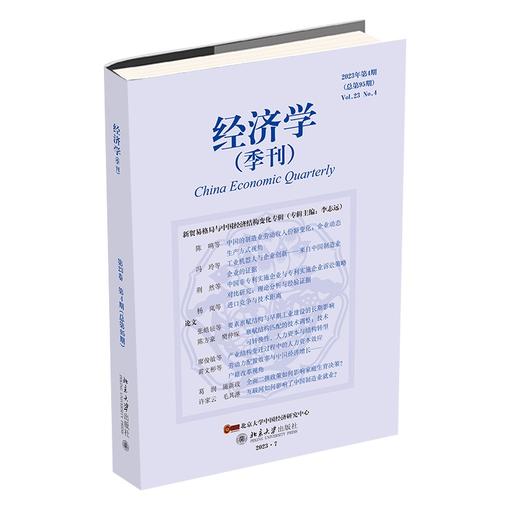 经济学（季刊）（2023年第4期） 姚洋 北京大学出版社 商品图0