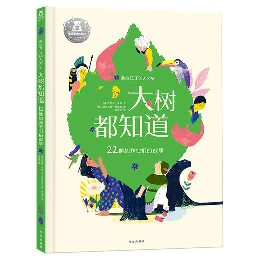 【神奇麻麻】乐乐趣-大树都知道  22棵树和他们的故事 商品图0