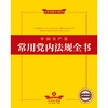 23年新书 中国共产党常用党内法规全书  法律出版社法规中心编 商品缩略图1