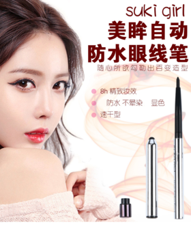 sukigirl美眸自动防水眼线笔（101）