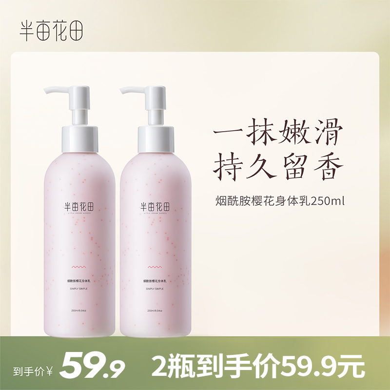 【双旦|年终会员日】【入会享优惠】半亩花田烟酰胺樱花身体乳250ml