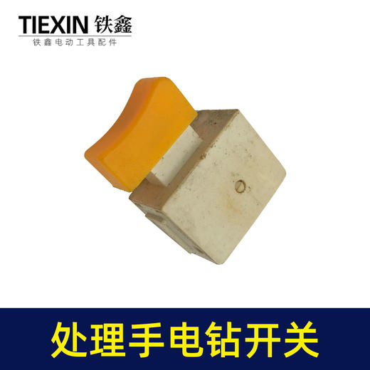 【货号01798】工厂装机处理手电钻开关电钻配件电钻开关 商品图5
