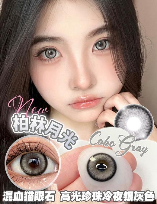 Coko Gray 柏林月光【年抛】 商品图0